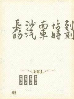 长沙南站到新田的汽车时刻表