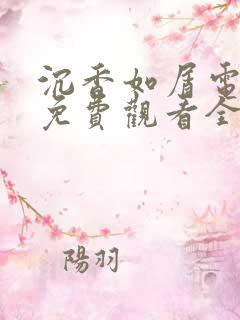 沉香如屑电视剧免费观看全集在线