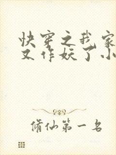 快穿之我家宿主又作妖了小说
