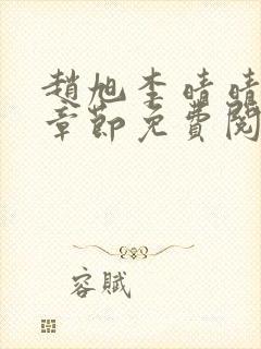 赵旭李晴晴最新章节免费阅读一