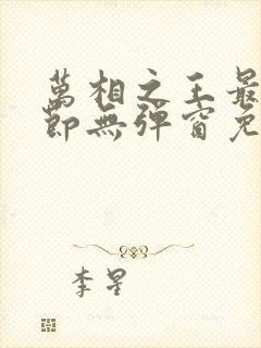 万相之王最新章节无弹窗免费阅读