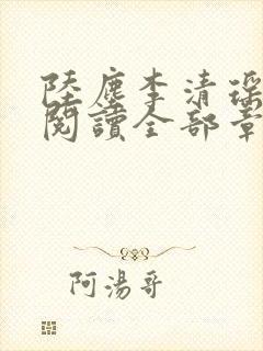 陆尘李清瑶免费阅读全部章节