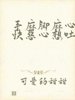 手麻脚麻心跳加快恶心想吐