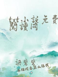 txt小说免费阅读网