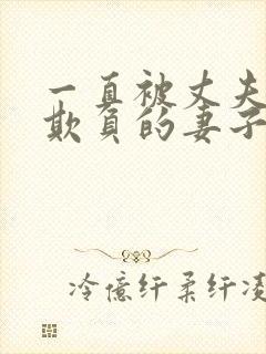 一直被丈夫上司欺负的妻子