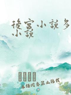 后宫小说多女主小说
