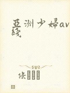 亚洲少妇av在线