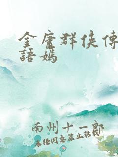 金庸群侠传1王语嫣