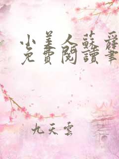 小美人苏舜全文免费阅读笔趣阁