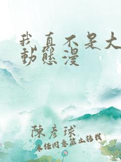 我真不是大反派动态漫