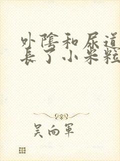 外阴和尿道口都长了小米粒