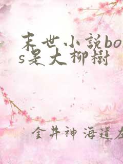 末世小说boss是大柳树