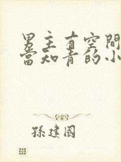 男主有空间下乡当知青的小说