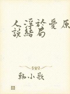 人浮于爱原著小说结局