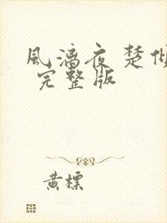 风漓夜 楚倾歌 完整版