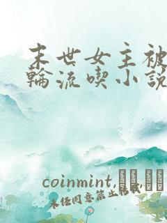 末世女主被丧尸轮流吃小说