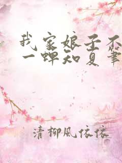 我家娘子不对劲一蝉知夏笔趣阁
