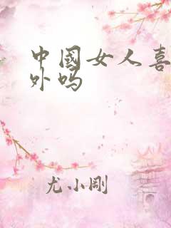 中国女人喜欢老外吗