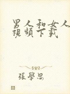 男人和女人上床视频下载