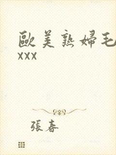 欧美熟妇毛多×xxx