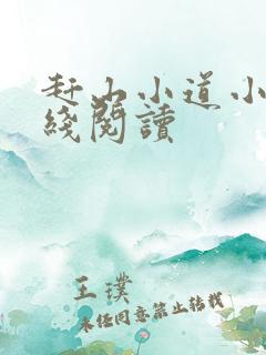 赶山小道小说在线阅读