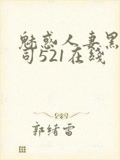 魅惑人妻黑人上司521在线