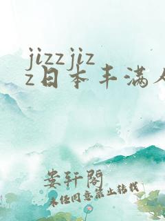 jizzjizz日本丰满人妻