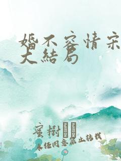 婚不容情宋书桐大结局