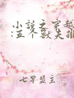 小说之穿越兽世:五个兽夫排队宠