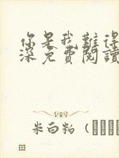 你是我难得的情深免费阅读新笔下文学