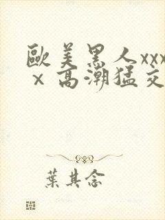 欧美黑人xxxⅹ高潮猛交