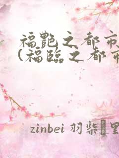 福艳之都市后宫(福临之都市逍遥)下载