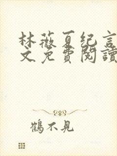 林薇夏纪言深全文免费阅读无弹窗