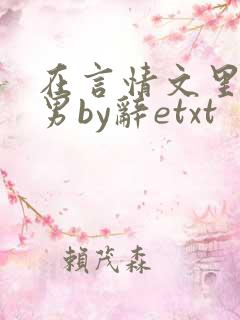 在言情文里撩直男by辞etxt