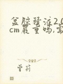 盆腔积液2.0cm严重吗,需要怎么治疗