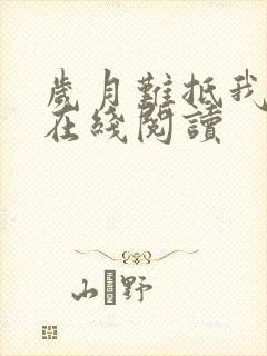 岁月难抵我情深在线阅读