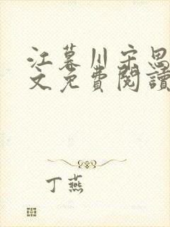 江暮川宋思婉全文免费阅读最新章节