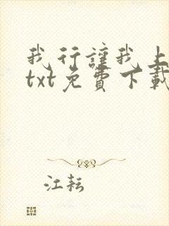 我行让我上电竞txt免费下载