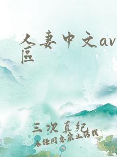 人妻中文av一区