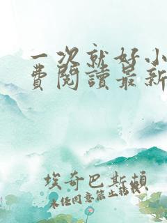 一次就好小说免费阅读最新章节