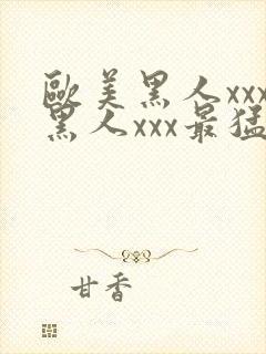 欧美黑人xxx黑人xxx最猛猛交