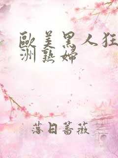 欧美黑人狂操亚洲熟妇