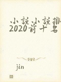 小说小说排行榜2020前十名