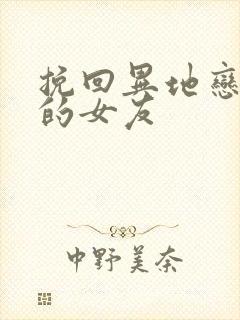 挽回异地恋死心的女友