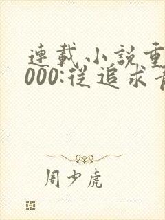 连载小说重生2000:从追求青涩校花同桌开始