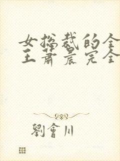 女总裁的全能兵王萧晨完全版