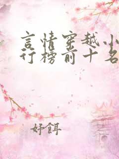 言情穿越小说排行榜前十名