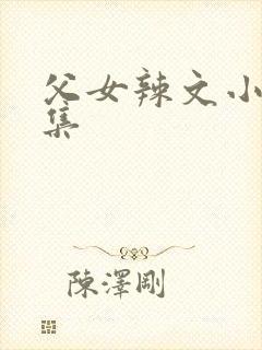 父女辣文小说合集