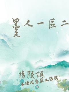 黑人一区二区欧美