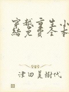 穿越重生小说完结免费全本